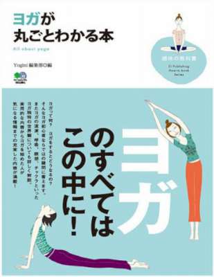 ヨガが丸ごとわかる本