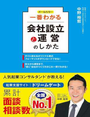 一番わかる会社設立と運営のしかた(オールカラー )