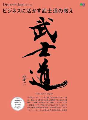 ビジネスに活かす武士道の教え