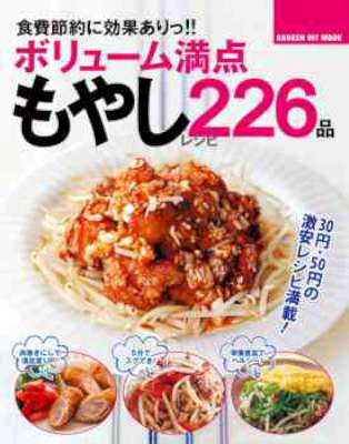 ボリューム満点もやしレシピ226品 電子版