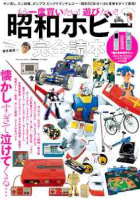 もう一度買いたい！遊びたい!! 昭和ホビー完全読本