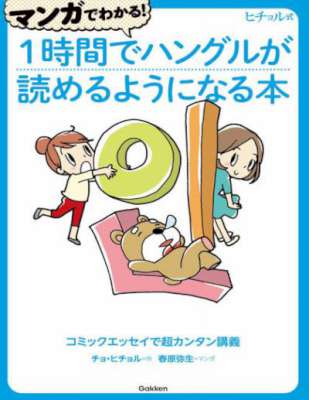 ヒチョル式 マンガでわかる！１時間でハングルが読めるようになる本