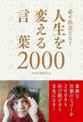 必ず出会える！人生を変える言葉2000
