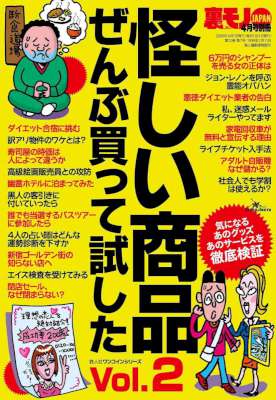 怪しい商品ぜんぶ買って試したVol.2