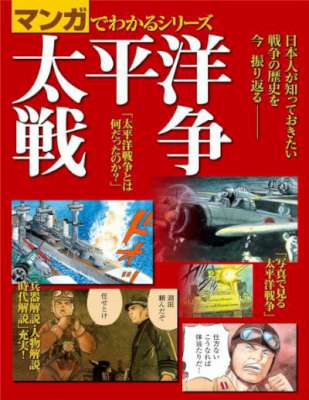 太平洋戦争 マンガでわかるシリーズ