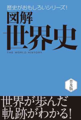 図解　世界史 歴史がおもしろいシリーズ