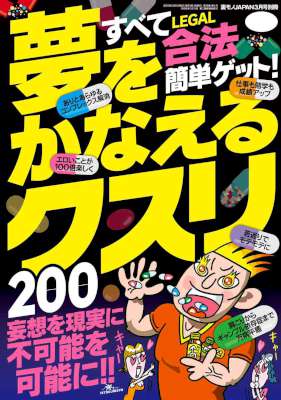 夢をかなえるクスリ200 すべて合法簡単ゲット！