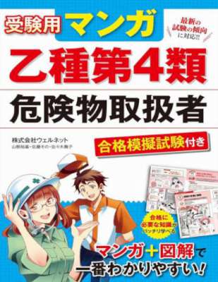 受験用マンガ 乙種第4類危険物取扱者 合格模擬試験付き