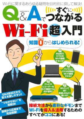 Q&Aですぐにつながる Wi-fi超入門