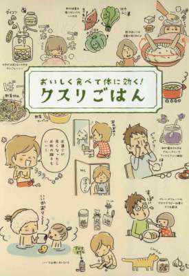 おいしく食べて体に効く！クスリごはん