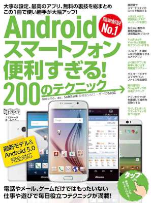 Androidスマートフォン便利すぎる！200のテクニック