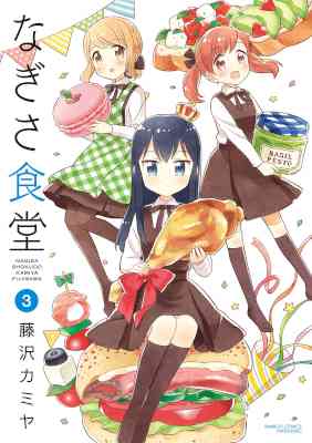[藤沢カミヤ] なぎさ食堂 全03巻