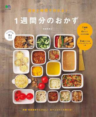 [結城寿美江] 週末2時間で作れる! 1週間分のおかず ei cookingシリーズ