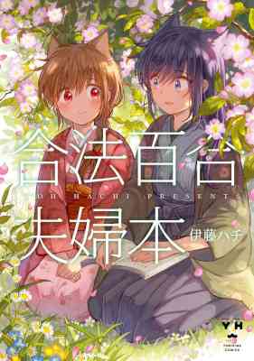 [伊藤ハチ] 合法百合夫婦本