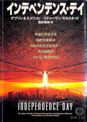 [デブリン×エメリッヒ] インデペンデンス・デイ