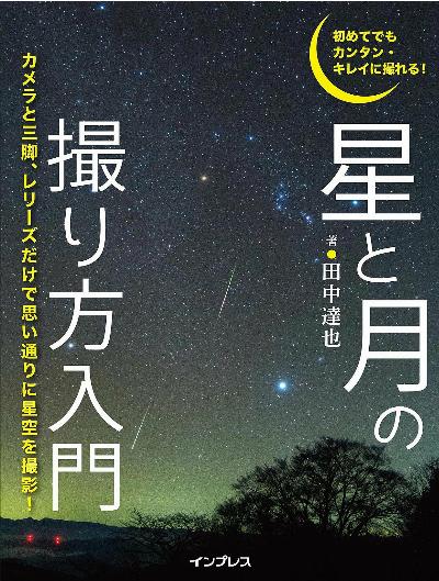 [田中達也] 初めてでもカンタン・キレイに撮れる！　星と月の撮り方入門