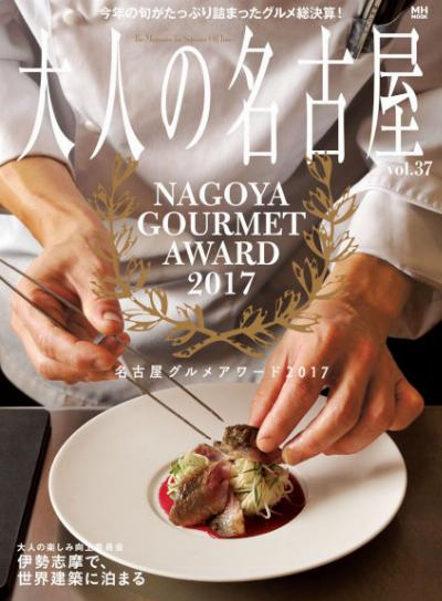 大人の名古屋 vol.37『名古屋グルメアワード2017』