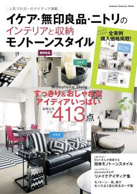 イケア・無印良品・ニトリのインテリアと収納 モノトーンスタイル 学研インテリアムック