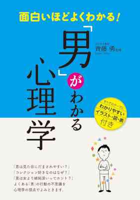 [齊藤勇] 面白いほどよくわかる！「男」がわかる心理学