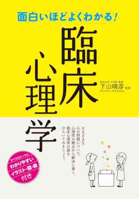 [下山晴彦] 面白いほどよくわかる！臨床心理学