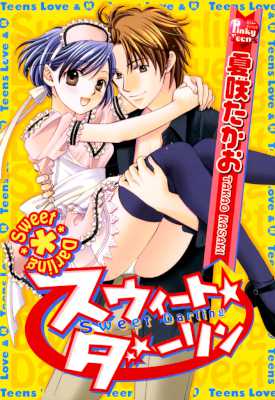 [夏咲たかお] スウィート☆ダーリン