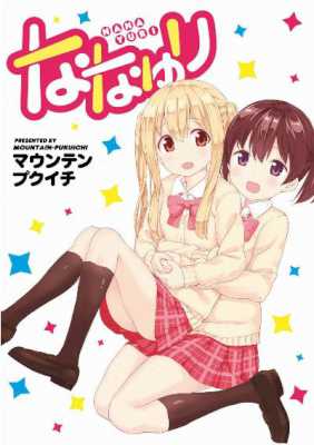 [マウンテンプクイチ] ななゆり