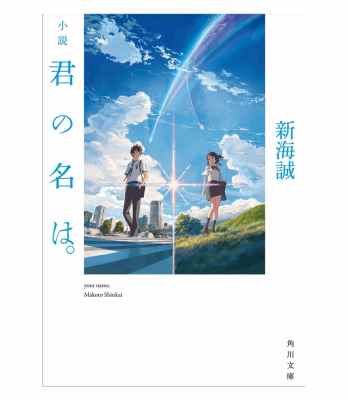 [新海誠] 小説 君の名は。