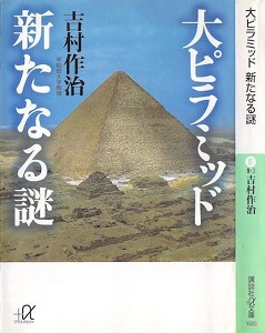 [吉村作治] 大ピラミッド -新たなる謎-