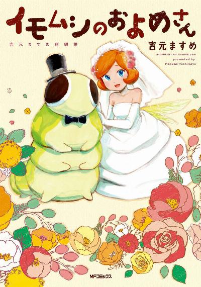 [吉元ますめ] イモムシのおよめさん 吉元ますめ短編集