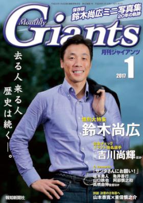 月刊ジャイアンツ 2017年01月号