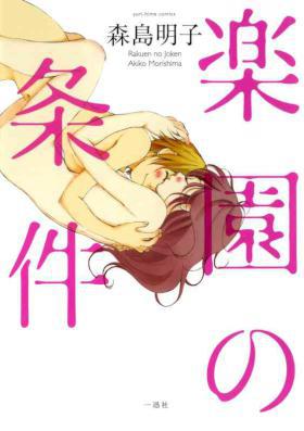 [森島明子] 楽園の条件 (百合姫コミックス)