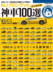 MJブロンディの神車100選