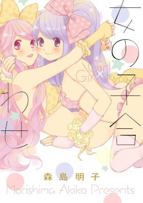 [森島明子] 女の子合わせ (百合姫コミックス)