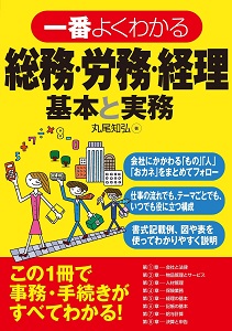 一番よくわかる総務・労務・経理 基本と実務