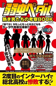 『弱虫ペダル』 熱き男たちの考察BOOK