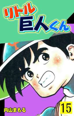 [内山まもる] リトル巨人くん 全15巻 (電子版)