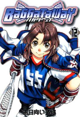 [古日向いろは] BaGGaTaWay バガタウェイ 全12巻