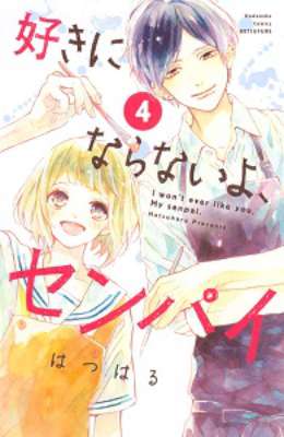 [はつはる] 好きにならないよ、センパイ 全04巻