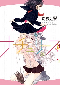 [あおと響] ナチュリーズ