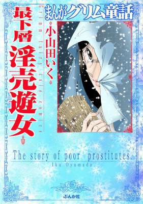 [小山田いく] 最下層淫売遊女 まんがグリム童話