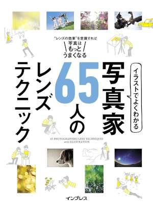 イラストでよくわかる 写真家65人のレンズテクニック
