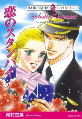 [陽村空葉×ジェシカ・スティール] 恋のスタンバイ