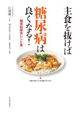 [江部康二] 主食を抜けば糖尿病は良くなる！糖質制限食レシピ集