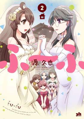 [源久也] ふ～ふ 第01-02巻 (百合姫コミックス)