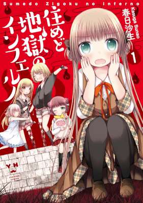 [春日沙生] 住めど地獄のインフェルノ 第01巻 (百合姫コミックス)