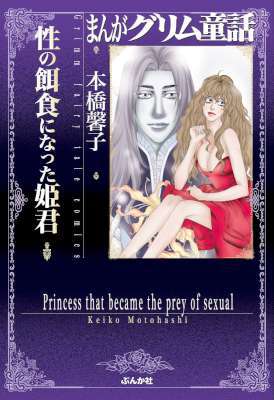 [本橋馨子] 性の餌食になった姫君 まんがグリム童話