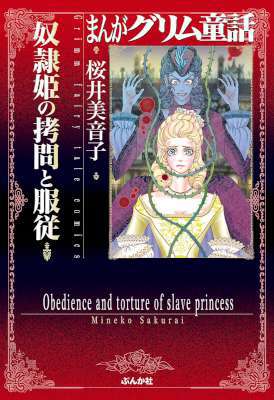 [桜井美音子] 奴隷姫の拷問と服従 まんがグリム童話