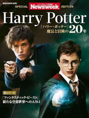 ニューズウィーク日本版 SPECIAL EDITION Harry Potter　『ハリー・ポッター』魔法と冒険の20年