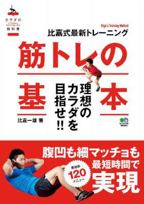 [比嘉一雄] 筋トレの基本+王道