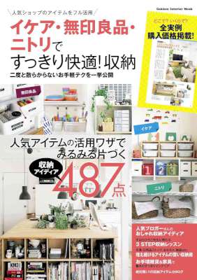 イケア・無印良品・ニトリですっきり快適！収納 学研インテリアムック